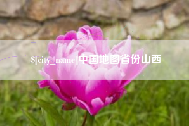 天长中国地图省份山西