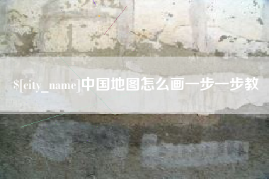 天长中国地图怎么画一步一步教
