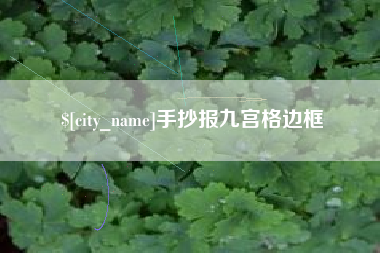 天长手抄报九宫格边框
