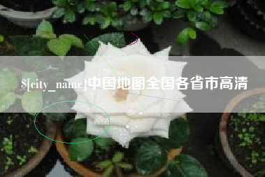 天长中国地图全国各省市高清