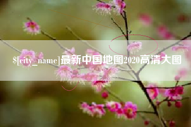 天长最新中国地图2020高清大图