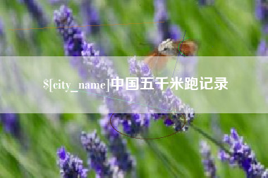 天长中国五千米跑记录