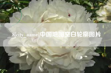 天长中国地图空白轮廓图片