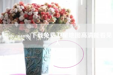 天长下载免费卫星地图高清能看见人
