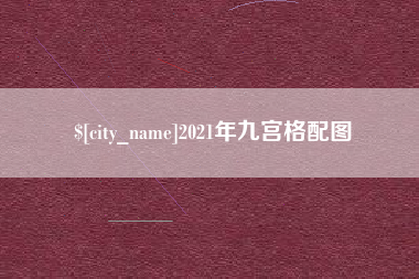 天长2021年九宫格配图