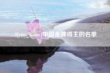 天长中国金牌得主的名单