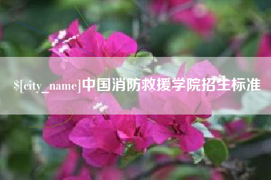 天长中国消防救援学院招生标准