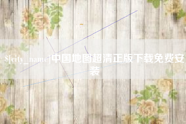 天长中国地图超清正版下载免费安装