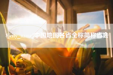 天长中国地图各省全称简称省会