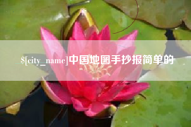 天长中国地图手抄报简单的