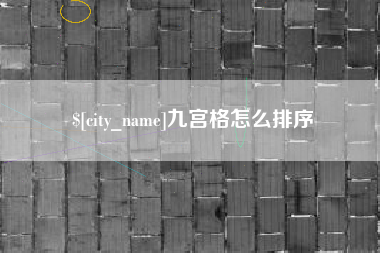 天长九宫格怎么排序