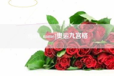 天长奥运九宫格