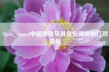 天长中国地图及其省份简称和行政地区