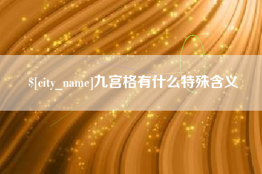 天长九宫格有什么特殊含义