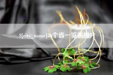 天长36个省一览表图片