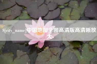 天长中国地图全图高清版高清晰放大