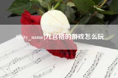 天长九宫格的游戏怎么玩