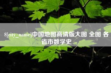 天长中国地图高清版大图 全图 各省市数学史