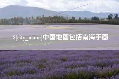 天长中国地图包括南海手画
