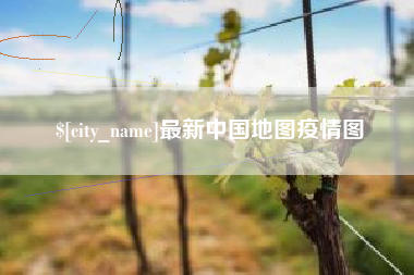 天长最新中国地图疫情图