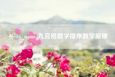 天长九宫格数字排序数学原理