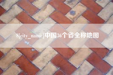 天长中国36个省全称地图
