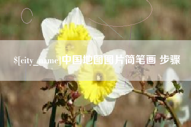 天长中国地图图片简笔画 步骤