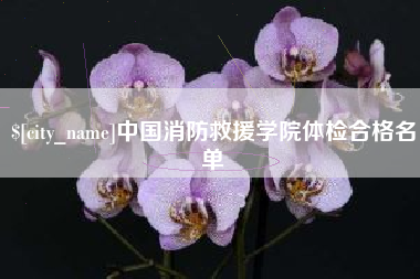 天长中国消防救援学院体检合格名单