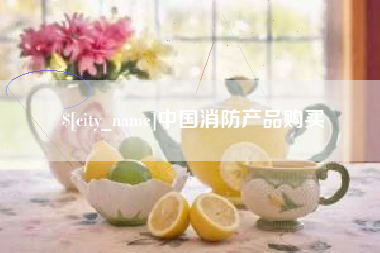 天长中国消防产品购买