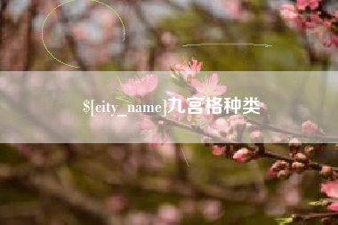 天长九宫格种类