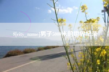 天长男子5000米的世界纪录