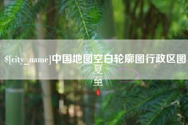 天长中国地图空白轮廓图行政区图