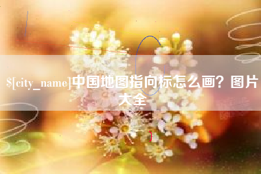 天长中国地图指向标怎么画？图片大全