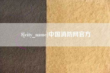 天长中国消防网官方
