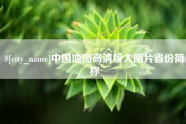 天长中国地图高清版大图片省份简称