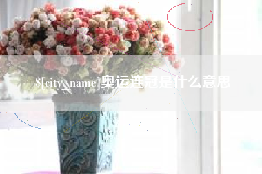 天长奥运连冠是什么意思