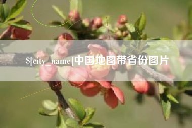 天长中国地图带省份图片