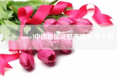 天长中国地图完整高清版 电子版