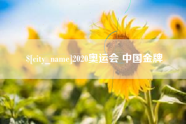 天长2020奥运会 中国金牌