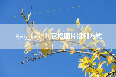 天长九宫格图片排列方式