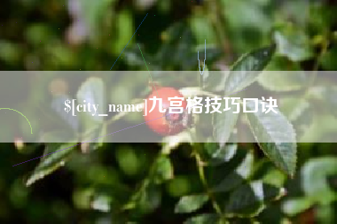 天长九宫格技巧口诀