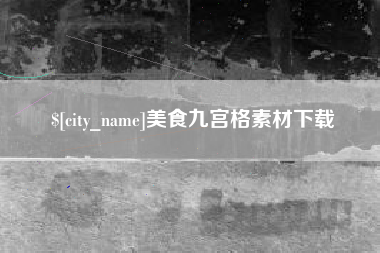 天长美食九宫格素材下载