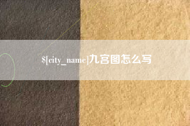 天长九宫图怎么写