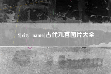 天长古代九宫图片大全