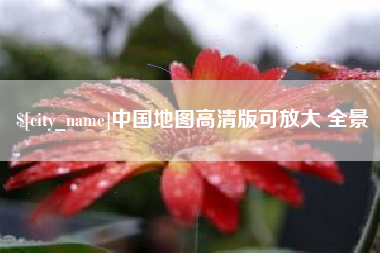 天长中国地图高清版可放大 全景