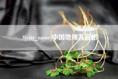 天长中国地理九宫格