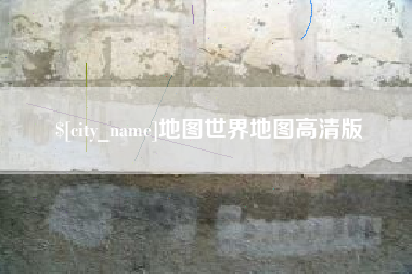 天长地图世界地图高清版