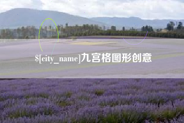 天长九宫格图形创意