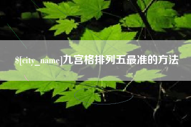 天长九宫格排列五最准的方法