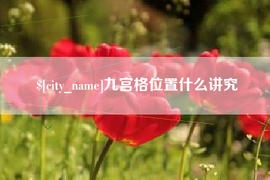 天长九宫格位置什么讲究